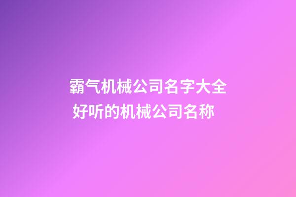 霸气机械公司名字大全 好听的机械公司名称